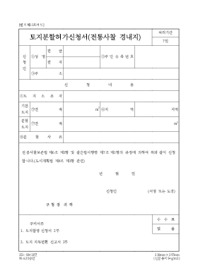 토지분할허가신청서 (전통사찰경내지) 토지분할허가신청서 (전통사찰경내지)